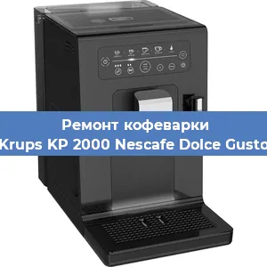 Ремонт кофемашины Krups KP 2000 Nescafe Dolce Gusto в Нижнем Новгороде